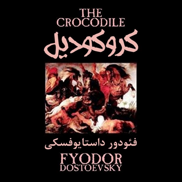 كروكودیل