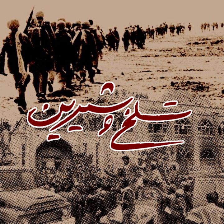 تلخ و شیرین