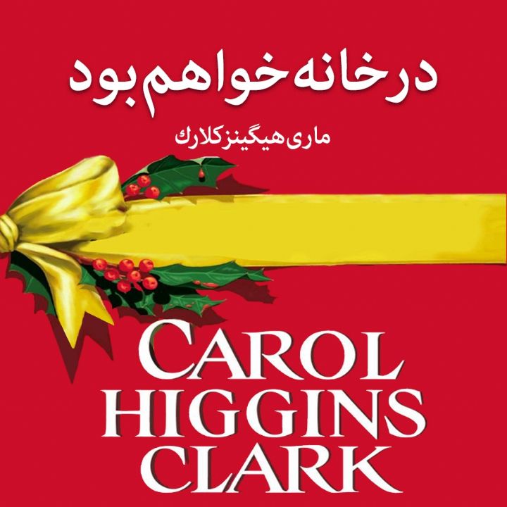 در خانه خواهم بود