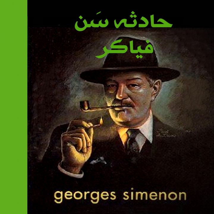 حادثه سن فیاكر