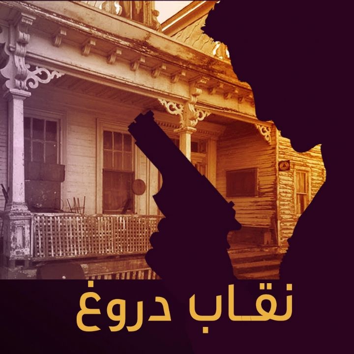 نقاب دروغ 