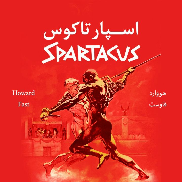اسپارتاكوس
