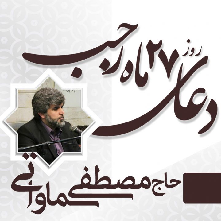 دعای روز 27 رجب