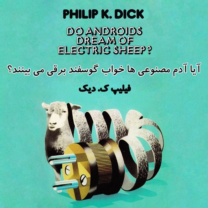آیا آدم مصنوعی‌ ها خواب گوسفند برقی می‌ بینند؟