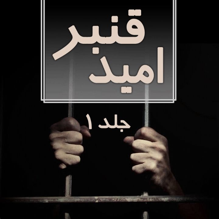 امید قنبر