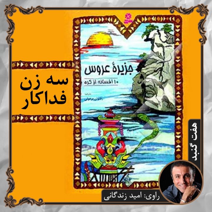 سه زن فداكار 