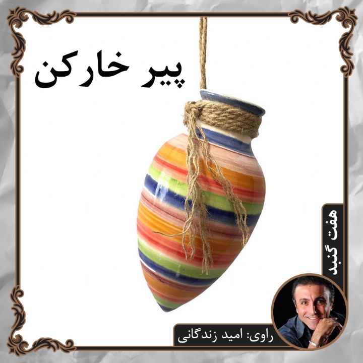پیر خاركن 