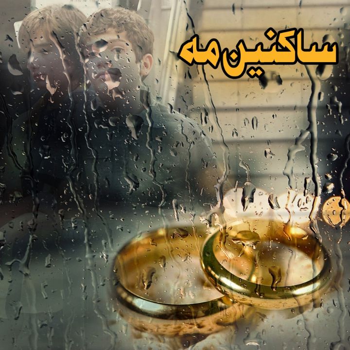 ساكنین مه