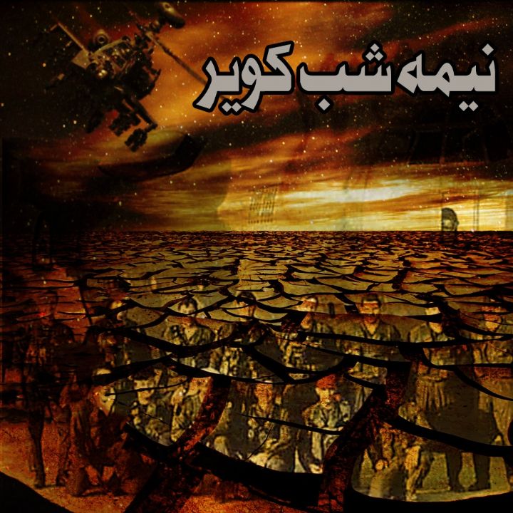 نیمه شب كویر