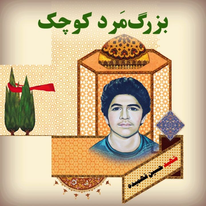 بزرگمرد كوچك