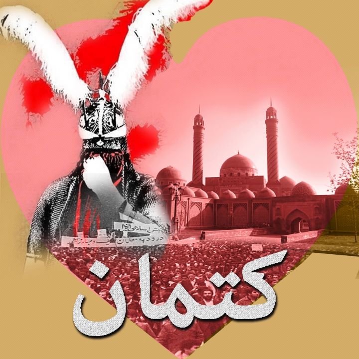 كتمان 
