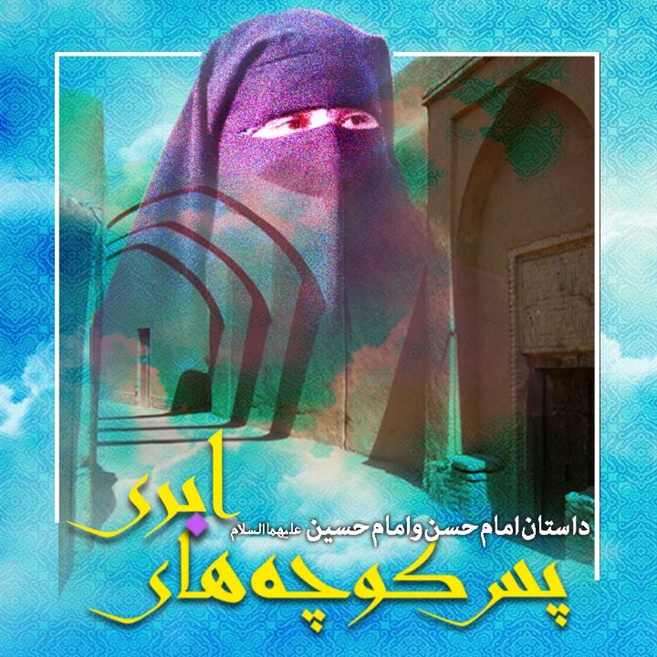 پس كوچه های ابری 