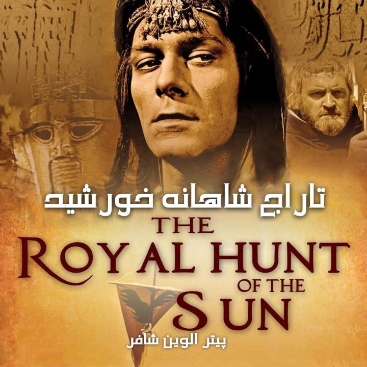 تاراج شاهانه خورشید