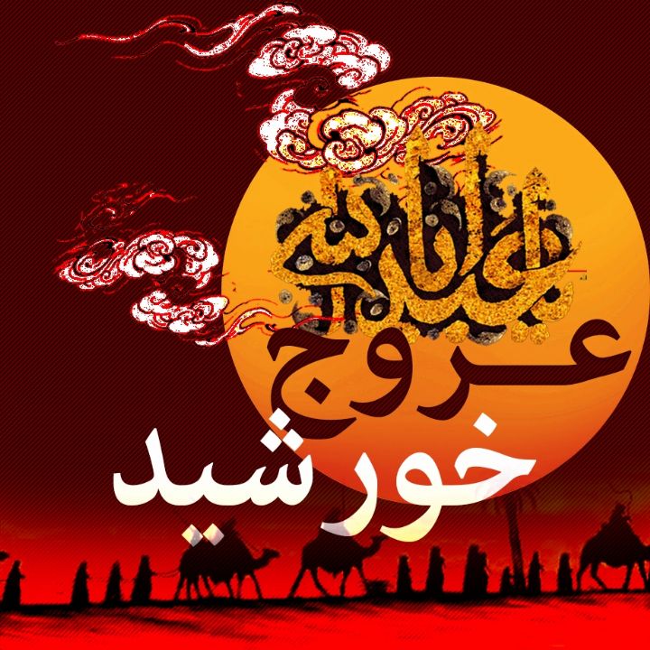 عروج خورشید