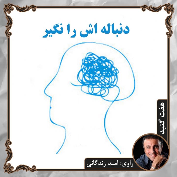 دنباله اش را نگیر 