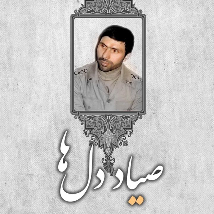 صیاد دل ها