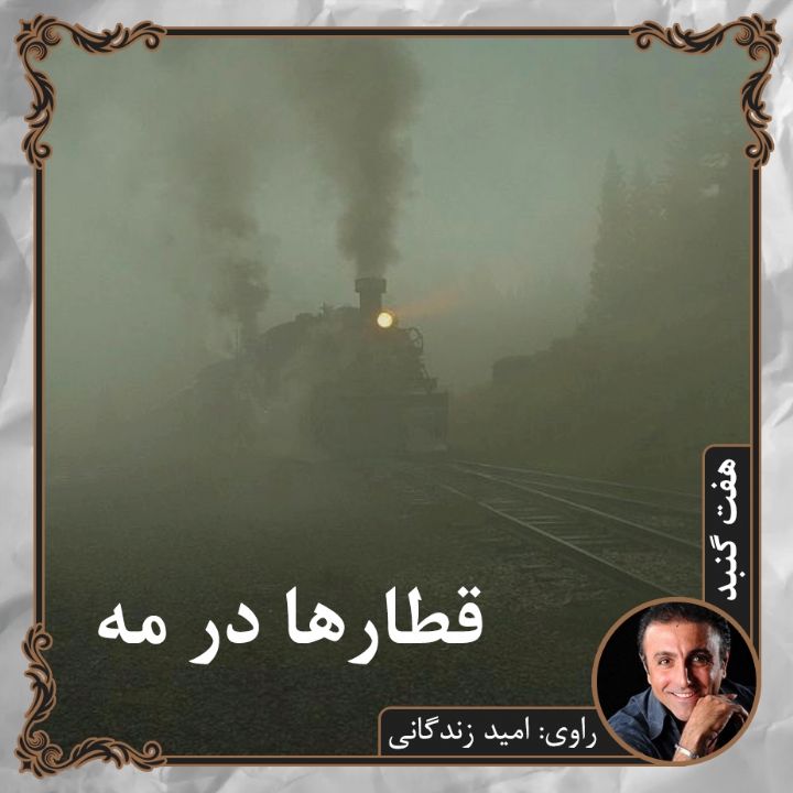 قطارها در مه 