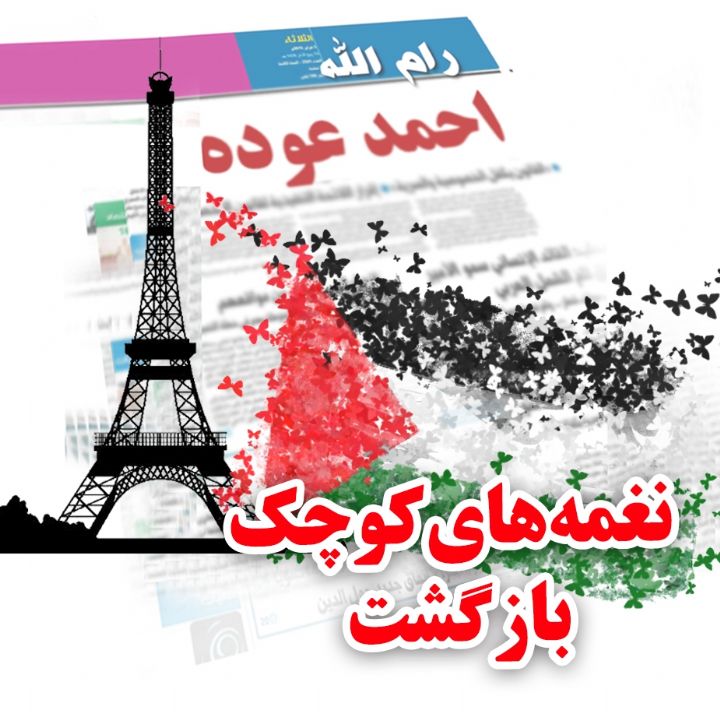 نغمه‌های كوچك بازگشت