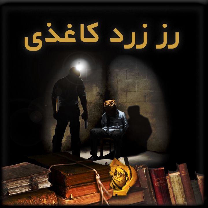 رز زرد كاغذی