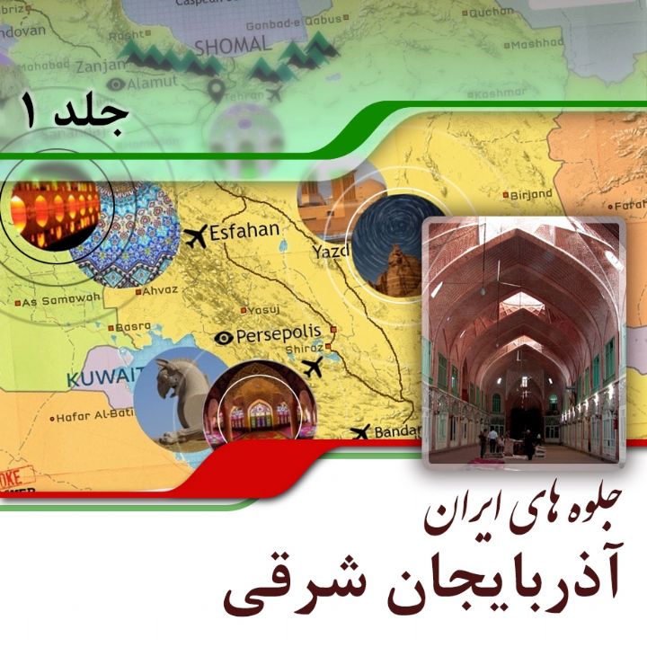 آذربایجان شرقی