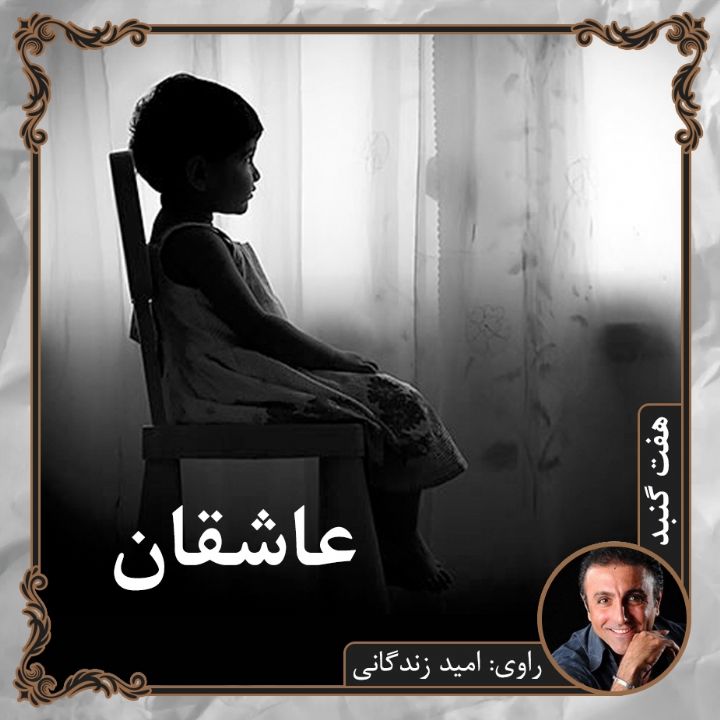 عاشقان 