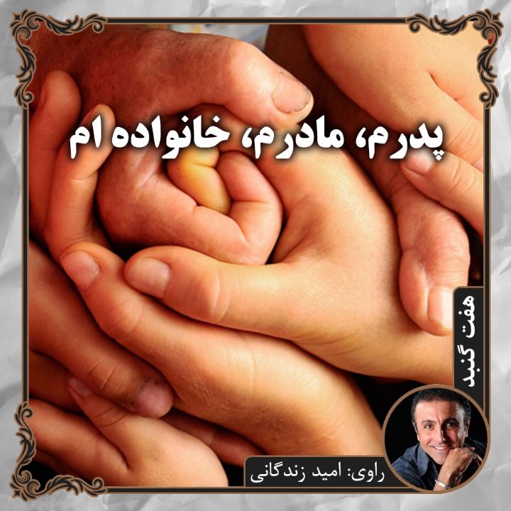 پدرم، مادرم، خانواده ام