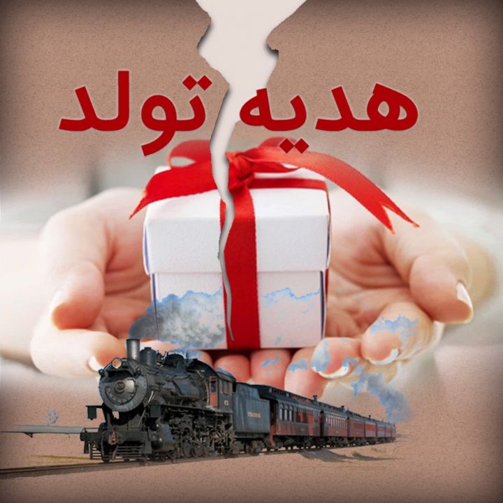 هدیه ی تولد