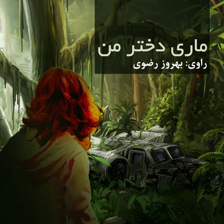 ماری دختر من