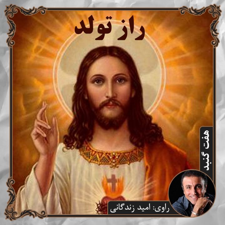 راز تولد 
