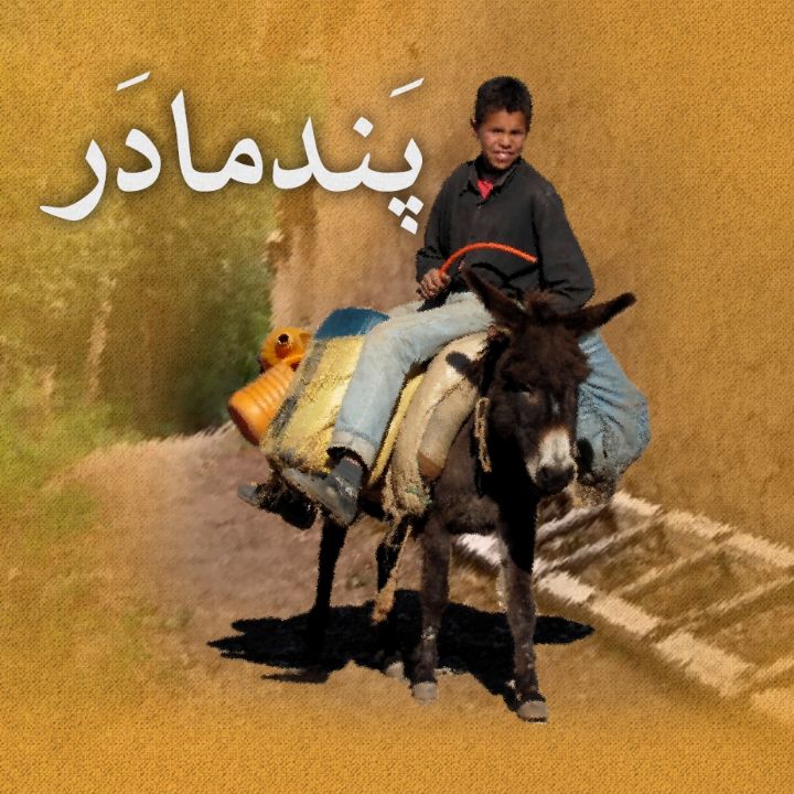 پند مادر