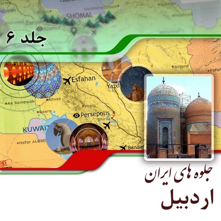 استان اردبیل