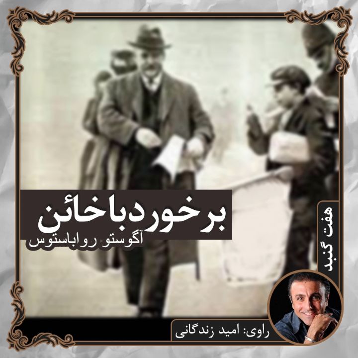 برخورد با خائن