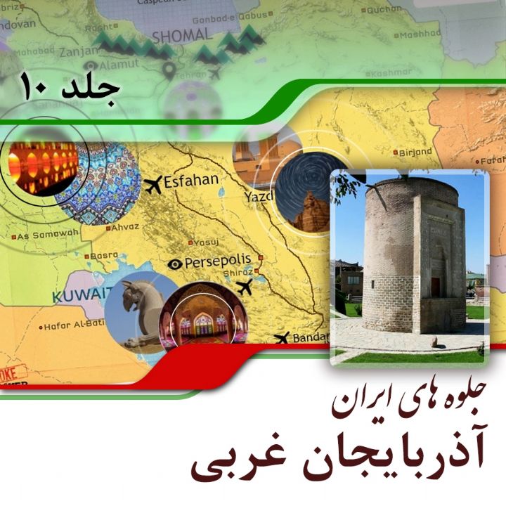 آذربایجان غربی