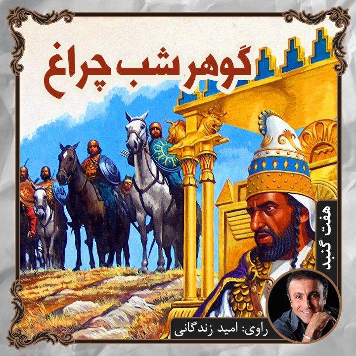 گوهر شب چراغ