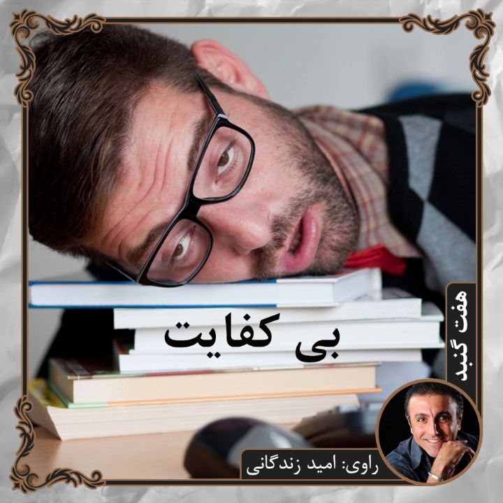 بی كفایت