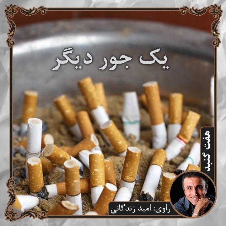 یك جور دیگر