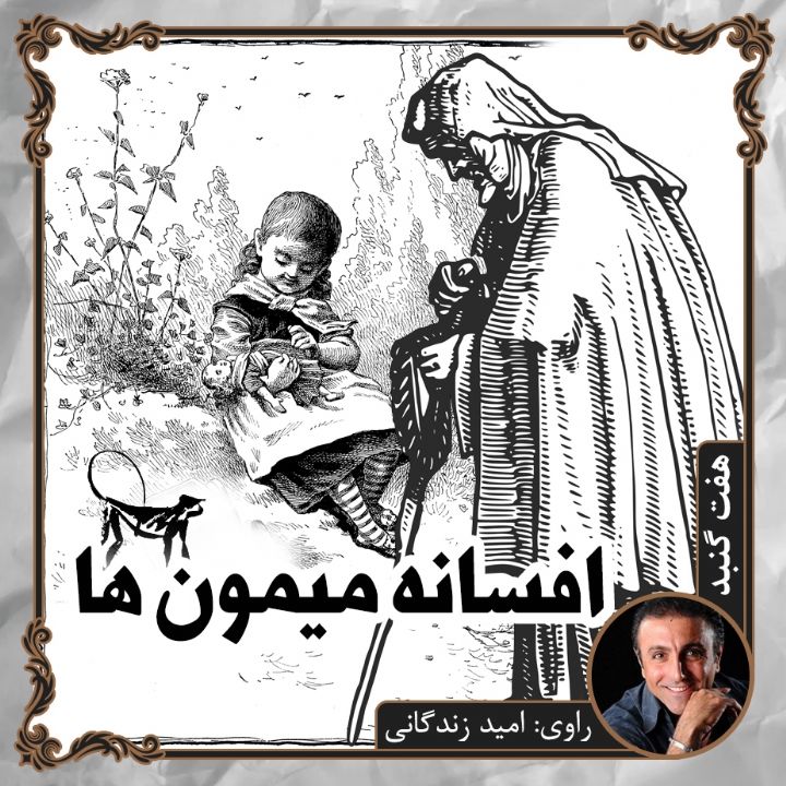 افسانه میمون ها