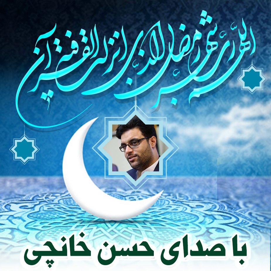 دعای  اَللّهُمَّ رَبَّ شَهْرِ رَمَضانَ 
