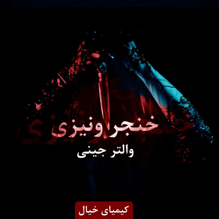 خنجر ونیزی