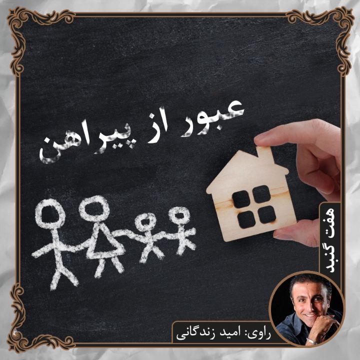عبور از پیراهن