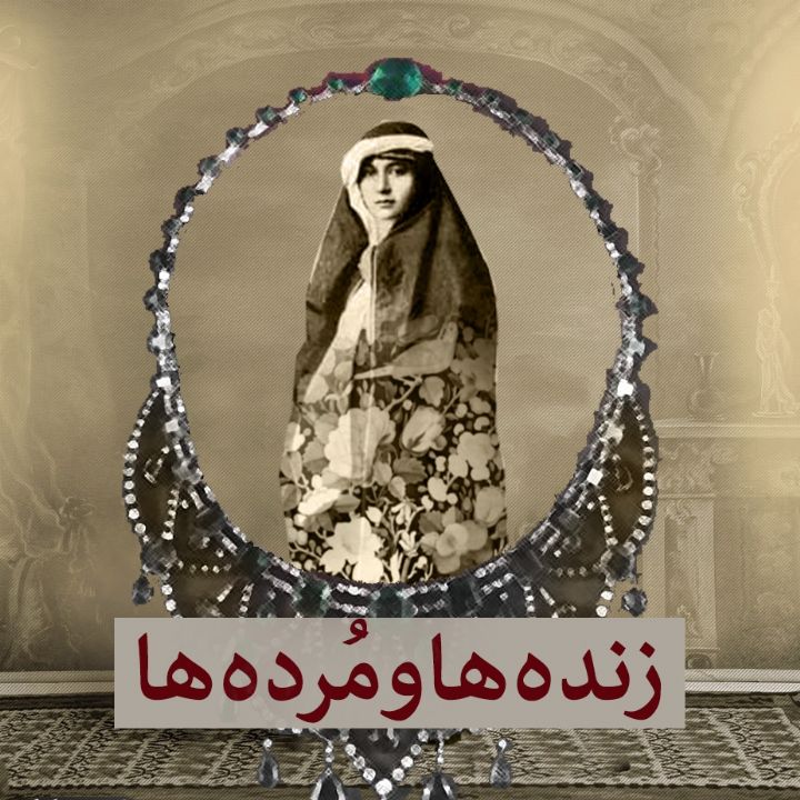 زنده ها و مرده ها