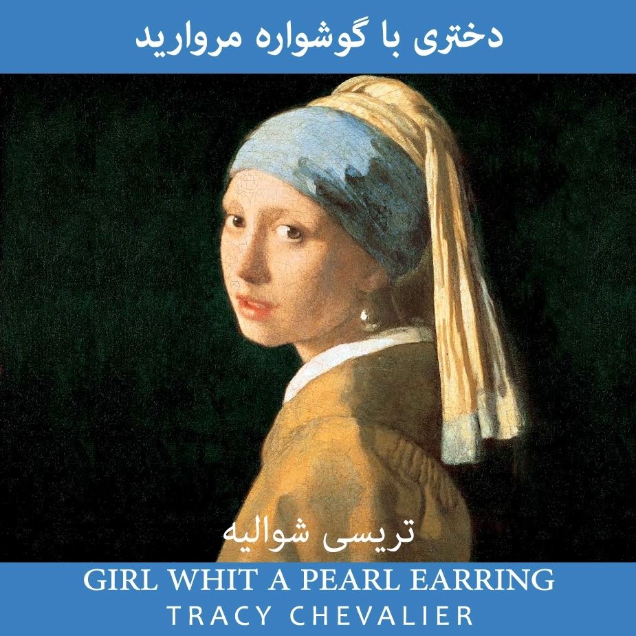 دختری با گوشواره مروارید 