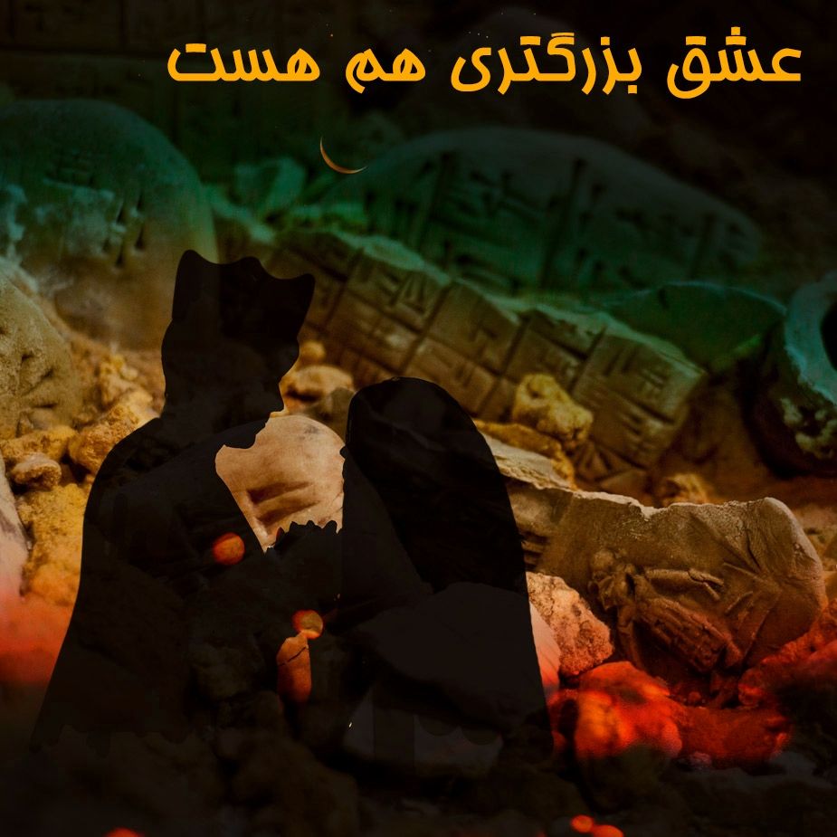 عشق بزرگتری هم هست