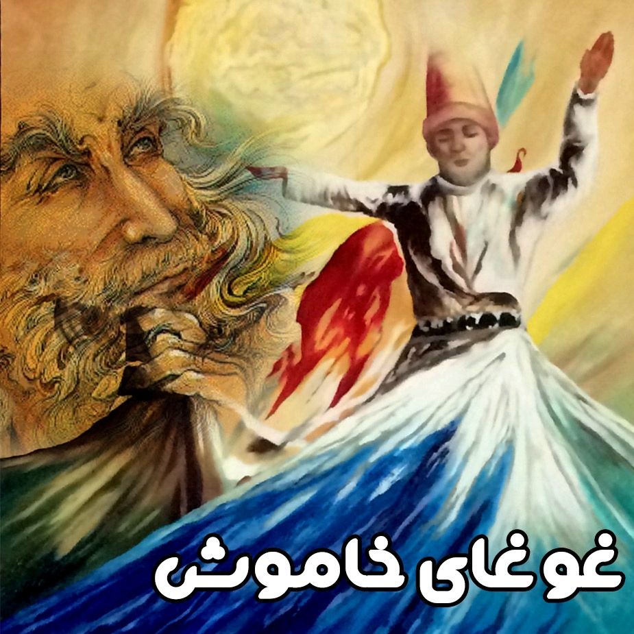 غوغای خاموش 