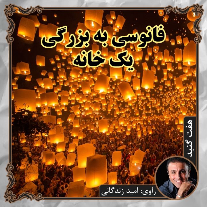 فانوسی به بزرگی یك خانه 