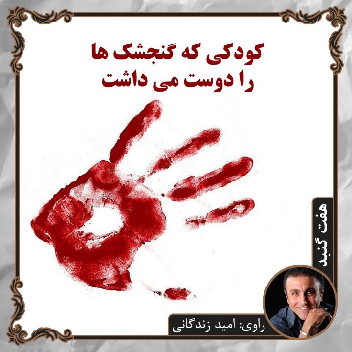 كودكی كه گنجشك ها را دوست می داشت 