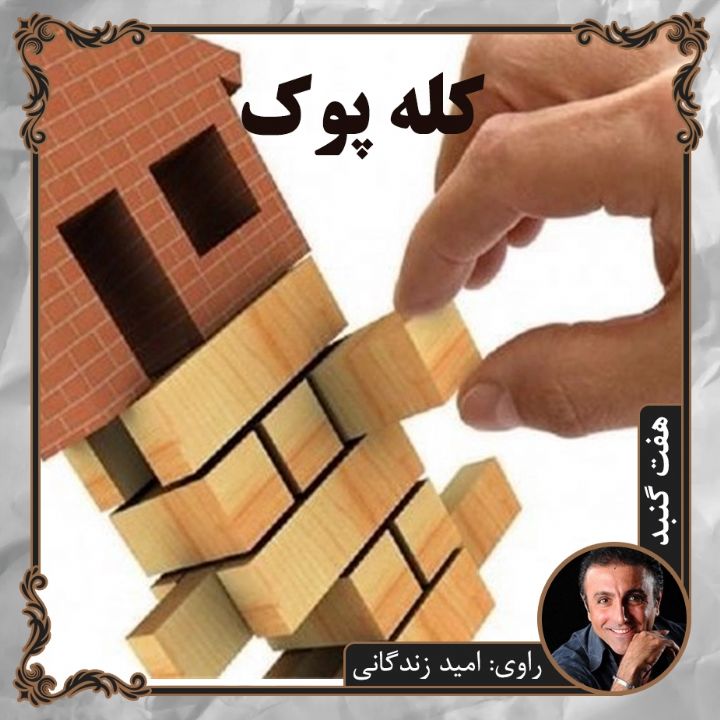 كله پوك