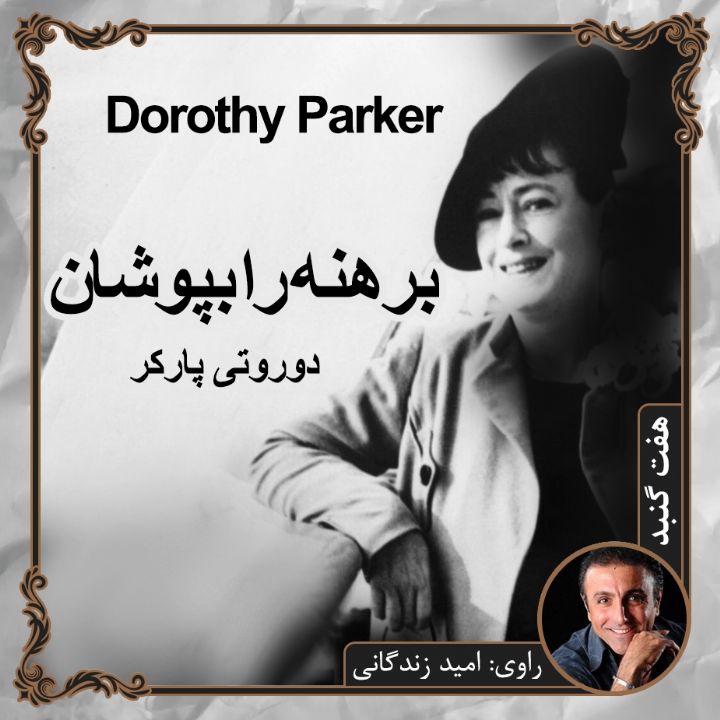 برهنه را بپوشان