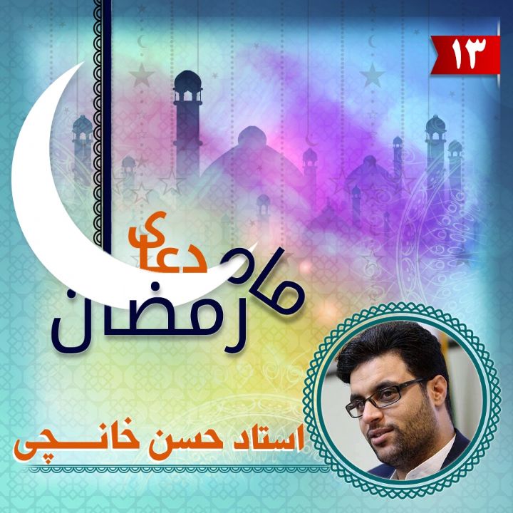 دعای روز سیزدهم ماه مبارك رمضان