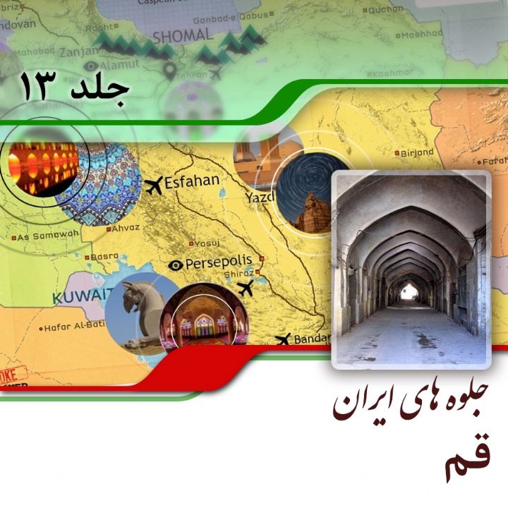 استان قم